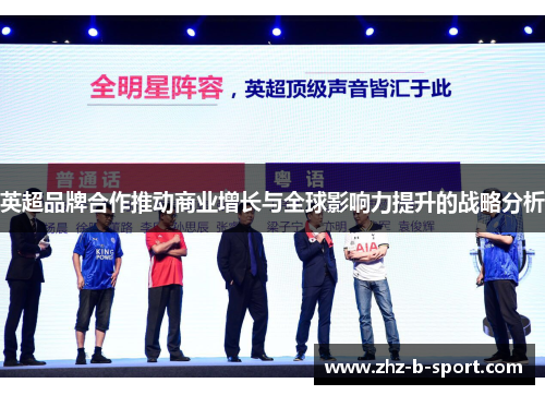 英超品牌合作推动商业增长与全球影响力提升的战略分析
