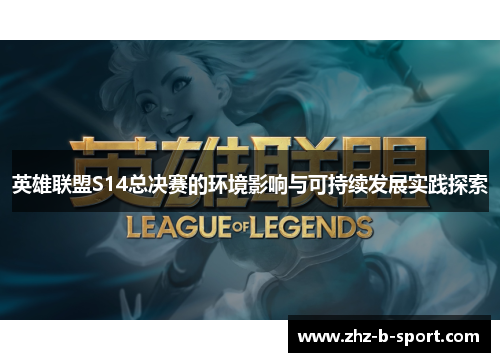 英雄联盟S14总决赛的环境影响与可持续发展实践探索 英雄联盟S14总决赛的环境影响与可持续发展实践探索