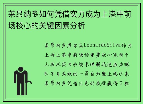 莱昂纳多如何凭借实力成为上港中前场核心的关键因素分析 莱昂纳多如何凭借实力成为上港中前场核心的关键因素分析