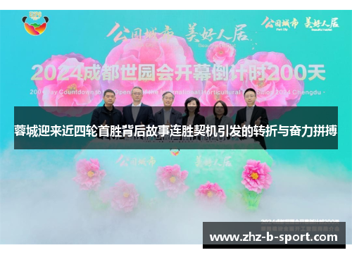 蓉城迎来近四轮首胜背后故事连胜契机引发的转折与奋力拼搏 蓉城迎来近四轮首胜背后故事连胜契机引发的转折与奋力拼搏