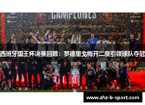 西班牙国王杯决赛回顾:罗德里戈梅开二度引领球队夺冠 西班牙国王杯决赛回顾:罗德里戈梅开二度引领球队夺冠