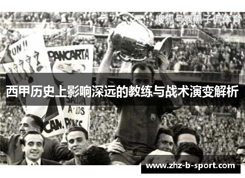 西甲历史上影响深远的教练与战术演变解析