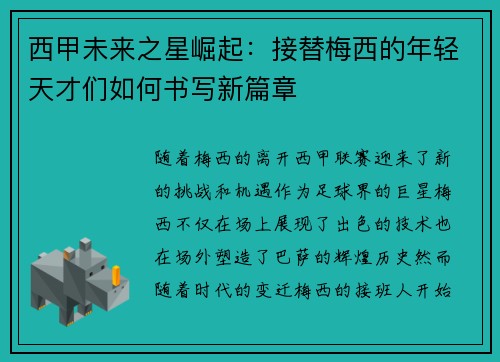 西甲未来之星崛起：接替梅西的年轻天才们如何书写新篇章
