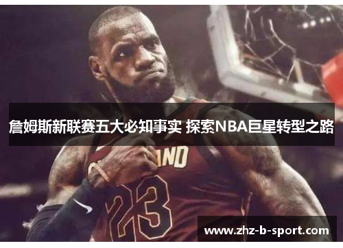 詹姆斯新联赛五大必知事实 探索NBA巨星转型之路 詹姆斯新联赛五大必知事实 探索NBA巨星转型之路
