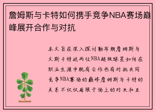 詹姆斯与卡特如何携手竞争NBA赛场巅峰展开合作与对抗