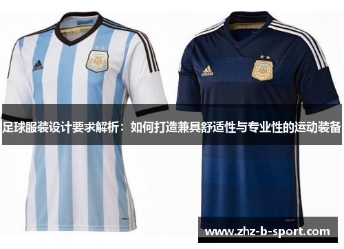 足球服装设计要求解析:如何打造兼具舒适性与专业性的运动装备 足球服装设计要求解析:如何打造兼具舒适性与专业性的运动装备