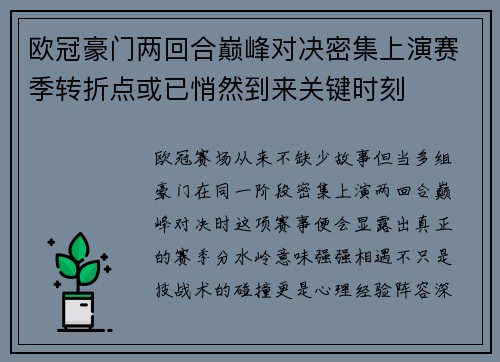 欧冠豪门两回合巅峰对决密集上演赛季转折点或已悄然到来关键时刻