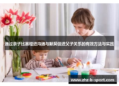 通过亲子比赛增进沟通与默契促进父子关系的有效方法与实践