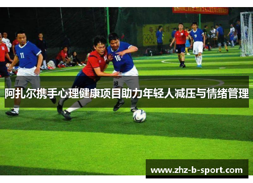 阿扎尔携手心理健康项目助力年轻人减压与情绪管理 阿扎尔携手心理健康项目助力年轻人减压与情绪管理