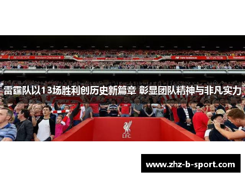雷霆队以13场胜利创历史新篇章 彰显团队精神与非凡实力