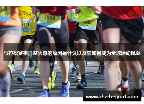 马拉松赛事日益火爆的原因是什么以及它如何成为全球运动风潮