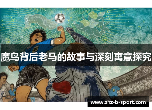 魔鸟背后老马的故事与深刻寓意探究