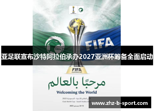 亚足联宣布沙特阿拉伯承办2027亚洲杯筹备全面启动