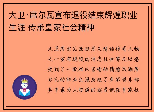 大卫·席尔瓦宣布退役结束辉煌职业生涯 传承皇家社会精神