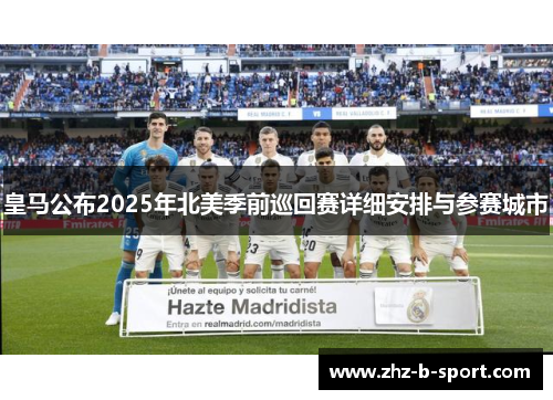 皇马公布2025年北美季前巡回赛详细安排与参赛城市 皇马公布2025年北美季前巡回赛详细安排与参赛城市