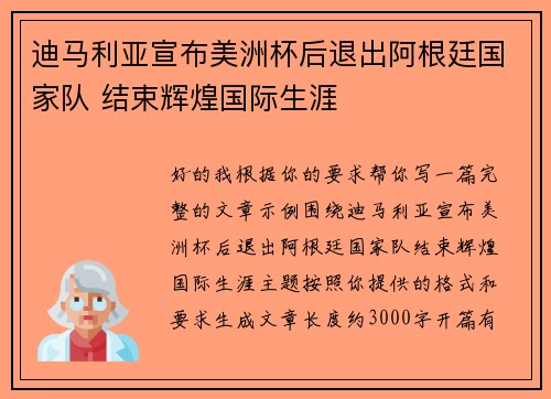 迪马利亚宣布美洲杯后退出阿根廷国家队 结束辉煌国际生涯 迪马利亚宣布美洲杯后退出阿根廷国家队 结束辉煌国际生涯