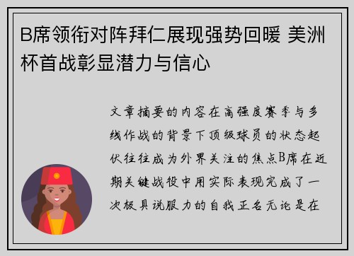 B席领衔对阵拜仁展现强势回暖 美洲杯首战彰显潜力与信心 B席领衔对阵拜仁展现强势回暖 美洲杯首战彰显潜力与信心