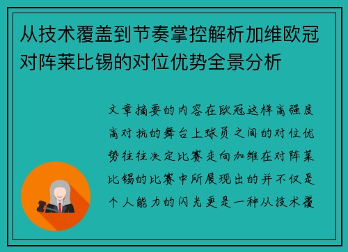从技术覆盖到节奏掌控解析加维欧冠对阵莱比锡的对位优势全景分析