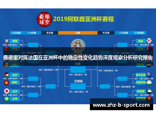 佩德里对阵法国在亚洲杯中的稳定性变化趋势深度观察分析研究报告 佩德里对阵法国在亚洲杯中的稳定性变化趋势深度观察分析研究报告
