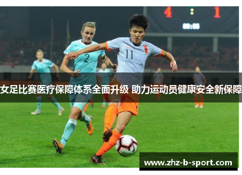 女足比赛医疗保障体系全面升级 助力运动员健康安全新保障 女足比赛医疗保障体系全面升级 助力运动员健康安全新保障
