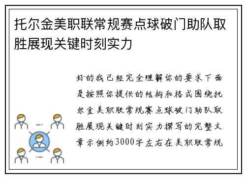 托尔金美职联常规赛点球破门助队取胜展现关键时刻实力 托尔金美职联常规赛点球破门助队取胜展现关键时刻实力
