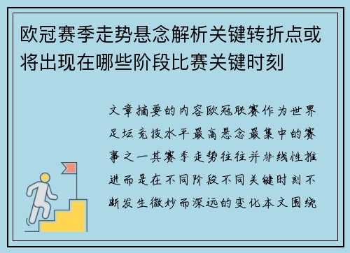 欧冠赛季走势悬念解析关键转折点或将出现在哪些阶段比赛关键时刻