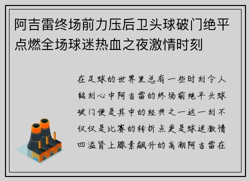阿吉雷终场前力压后卫头球破门绝平点燃全场球迷热血之夜激情时刻