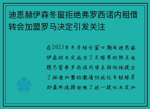 迪恩赫伊森冬窗拒绝弗罗西诺内租借转会加盟罗马决定引发关注