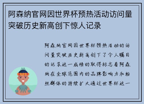 阿森纳官网因世界杯预热活动访问量突破历史新高创下惊人记录