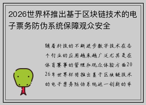 2026世界杯推出基于区块链技术的电子票务防伪系统保障观众安全