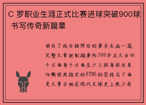 C 罗职业生涯正式比赛进球突破900球 书写传奇新篇章