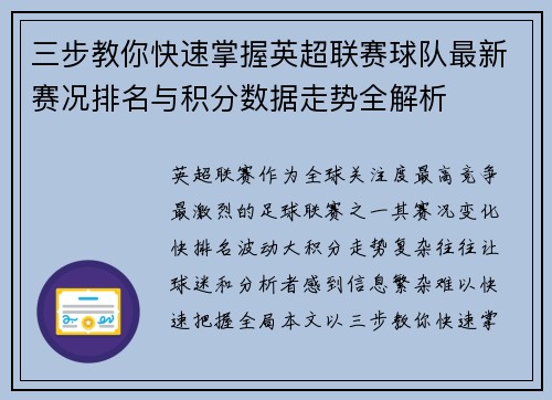 三步教你快速掌握英超联赛球队最新赛况排名与积分数据走势全解析