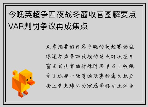 今晚英超争四夜战冬窗收官图解要点VAR判罚争议再成焦点