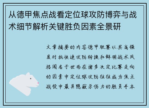 从德甲焦点战看定位球攻防博弈与战术细节解析关键胜负因素全景研