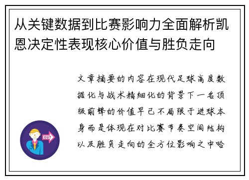 从关键数据到比赛影响力全面解析凯恩决定性表现核心价值与胜负走向