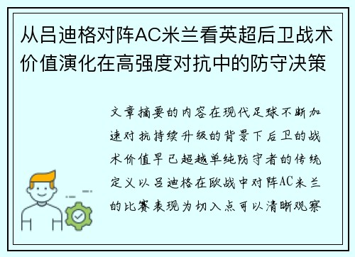 从吕迪格对阵AC米兰看英超后卫战术价值演化在高强度对抗中的防守决策
