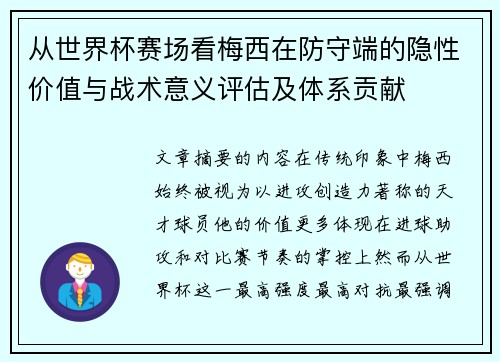 从世界杯赛场看梅西在防守端的隐性价值与战术意义评估及体系贡献