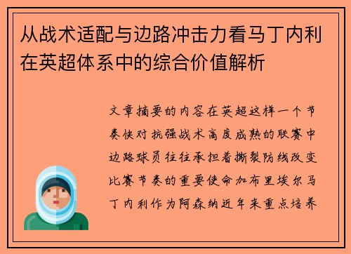 从战术适配与边路冲击力看马丁内利在英超体系中的综合价值解析