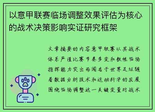 以意甲联赛临场调整效果评估为核心的战术决策影响实证研究框架