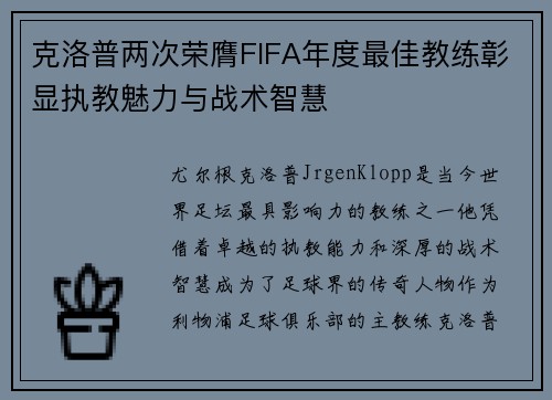克洛普两次荣膺FIFA年度最佳教练彰显执教魅力与战术智慧
