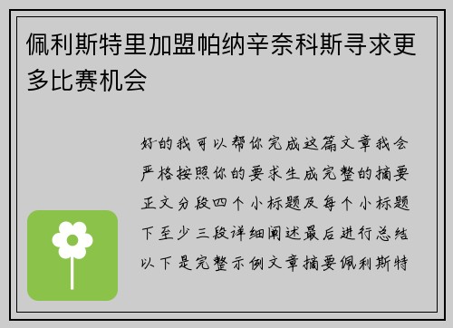 佩利斯特里加盟帕纳辛奈科斯寻求更多比赛机会