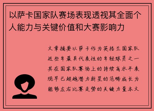 以萨卡国家队赛场表现透视其全面个人能力与关键价值和大赛影响力
