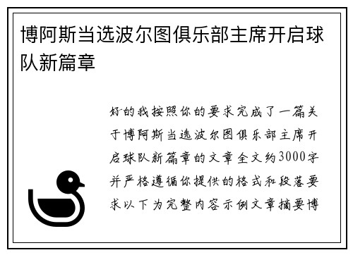 博阿斯当选波尔图俱乐部主席开启球队新篇章