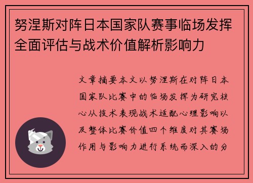 努涅斯对阵日本国家队赛事临场发挥全面评估与战术价值解析影响力