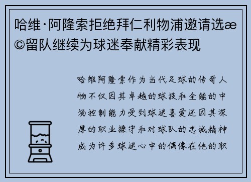 哈维·阿隆索拒绝拜仁利物浦邀请选择留队继续为球迷奉献精彩表现 哈维·阿隆索拒绝拜仁利物浦邀请选择留队继续为球迷奉献精彩表现