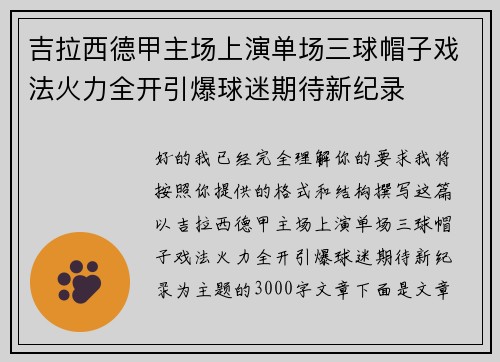 吉拉西德甲主场上演单场三球帽子戏法火力全开引爆球迷期待新纪录