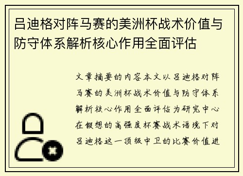 吕迪格对阵马赛的美洲杯战术价值与防守体系解析核心作用全面评估