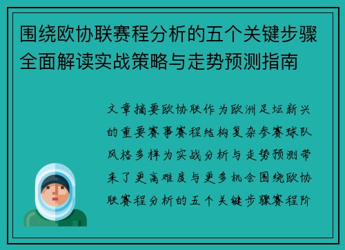 围绕欧协联赛程分析的五个关键步骤全面解读实战策略与走势预测指南 围绕欧协联赛程分析的五个关键步骤全面解读实战策略与走势预测指南