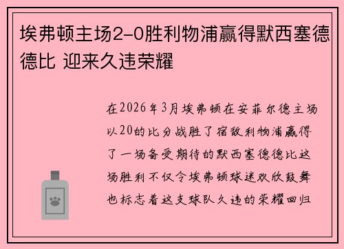 埃弗顿主场2-0胜利物浦赢得默西塞德德比 迎来久违荣耀