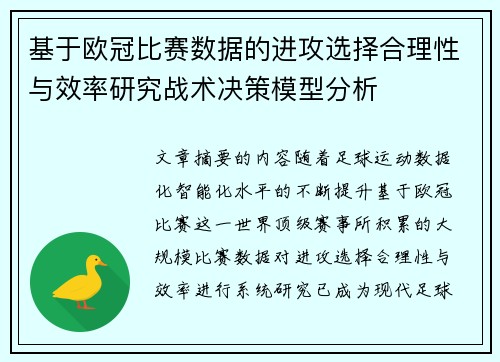 基于欧冠比赛数据的进攻选择合理性与效率研究战术决策模型分析